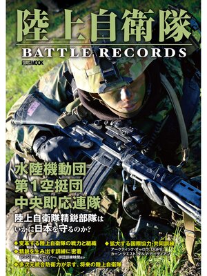 cover image of 陸上自衛隊 BATTLE RECORDS